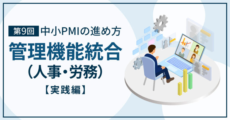 PMIの進め方⑨ 管理機能統合 (人事・労務分野 編) | PMI Bank